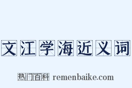 文江学海近义词是什么意思的图片